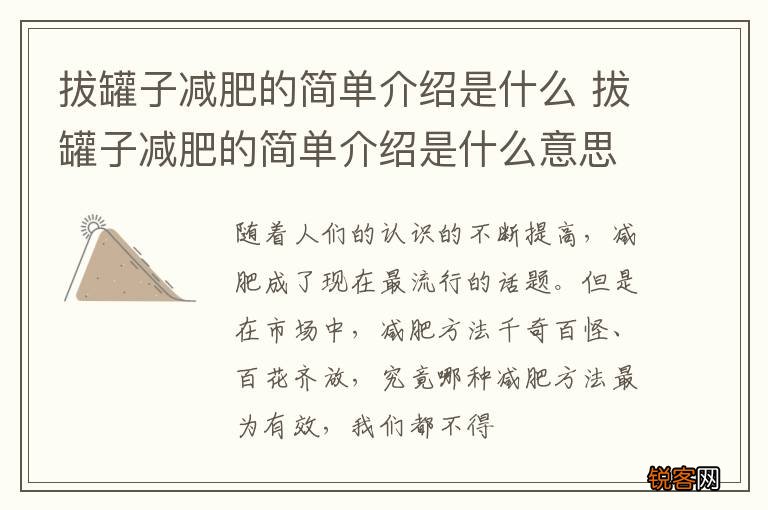 拔罐子减肥的简单介绍是什么 拔罐子减肥的简单介绍是什么意思