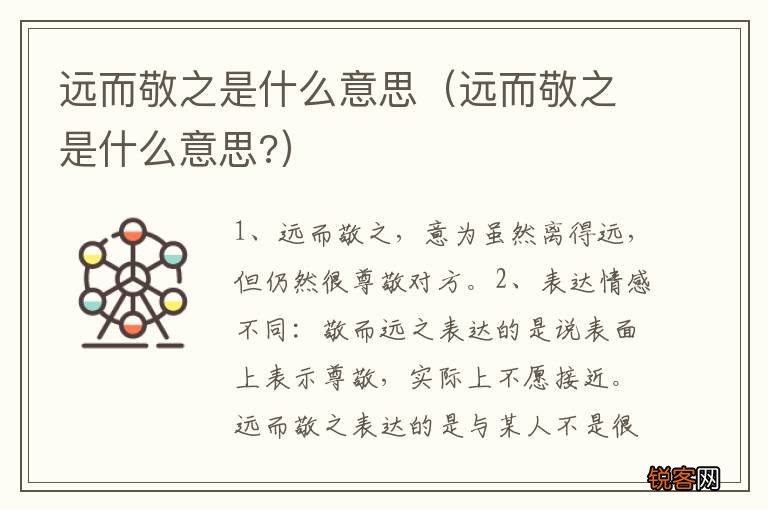 远而敬之是什么意思? 远而敬之是什么意思