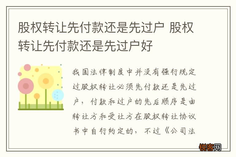股权转让先付款还是先过户 股权转让先付款还是先过户好