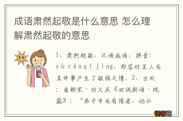 成语肃然起敬是什么意思 怎么理解肃然起敬的意思