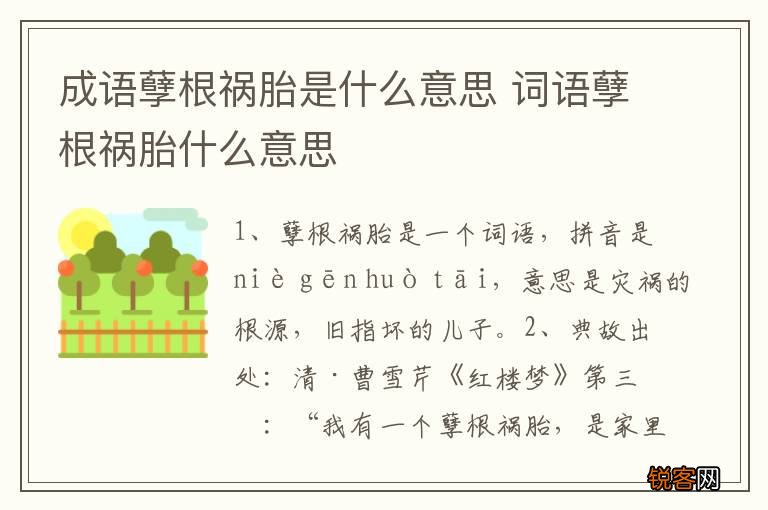成语孽根祸胎是什么意思 词语孽根祸胎什么意思