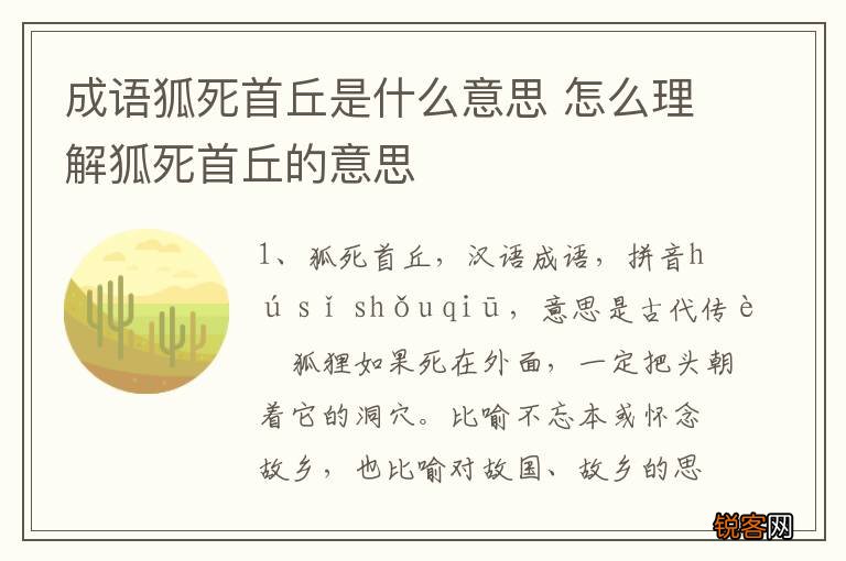 成语狐死首丘是什么意思 怎么理解狐死首丘的意思