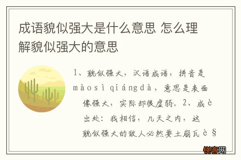 成语貌似强大是什么意思 怎么理解貌似强大的意思