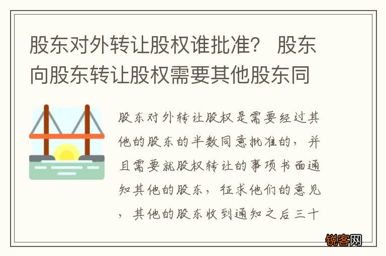 股东对外转让股权谁批准？ 股东向股东转让股权需要其他股东同意吗
