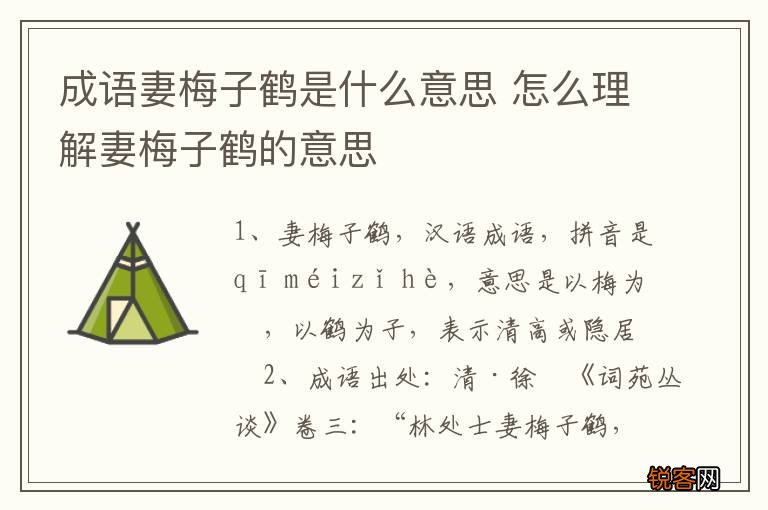 成语妻梅子鹤是什么意思 怎么理解妻梅子鹤的意思