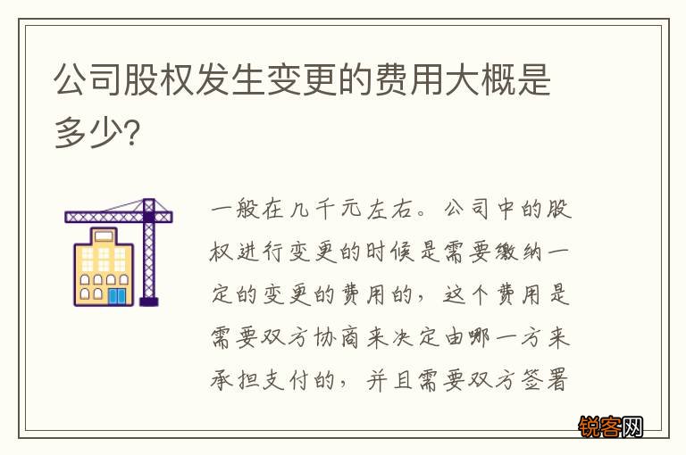 公司股权发生变更的费用大概是多少？