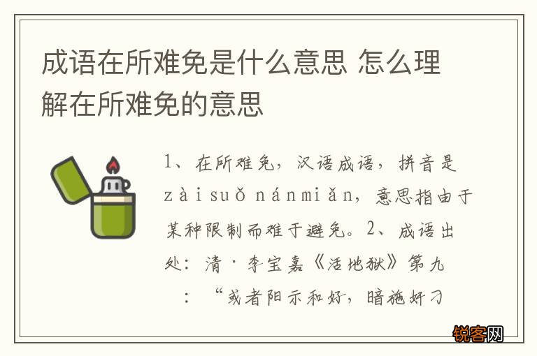 成语在所难免是什么意思 怎么理解在所难免的意思