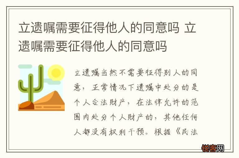 立遗嘱需要征得他人的同意吗 立遗嘱需要征得他人的同意吗