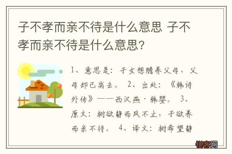 子不孝而亲不待是什么意思 子不孝而亲不待是什么意思?