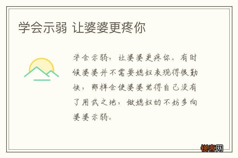 学会示弱 让婆婆更疼你