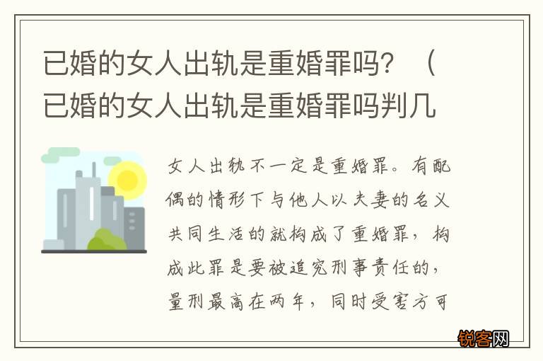 已婚的女人出轨是重婚罪吗判几年 已婚的女人出轨是重婚罪吗？