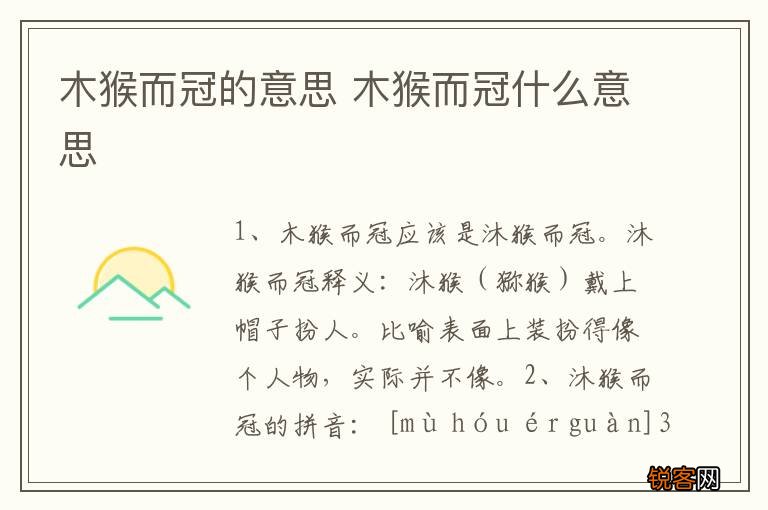 木猴而冠的意思 木猴而冠什么意思