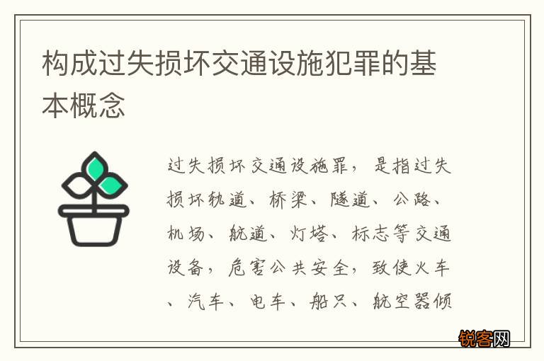 构成过失损坏交通设施犯罪的基本概念