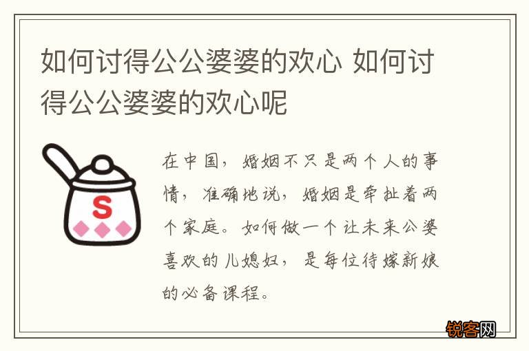 如何讨得公公婆婆的欢心 如何讨得公公婆婆的欢心呢