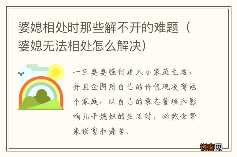 婆媳无法相处怎么解决 婆媳相处时那些解不开的难题