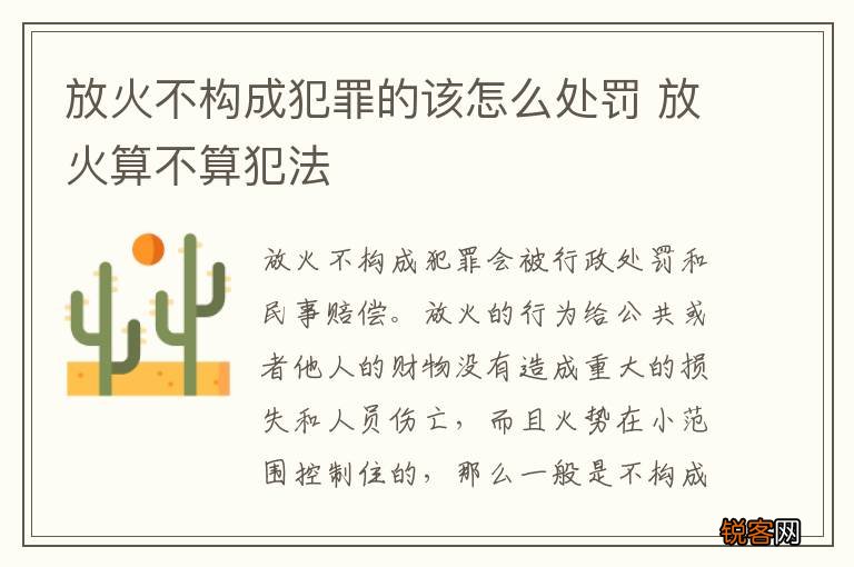 放火不构成犯罪的该怎么处罚 放火算不算犯法