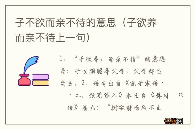 子欲养而亲不待上一句 子不欲而亲不待的意思