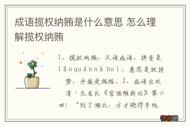 成语揽权纳贿是什么意思 怎么理解揽权纳贿