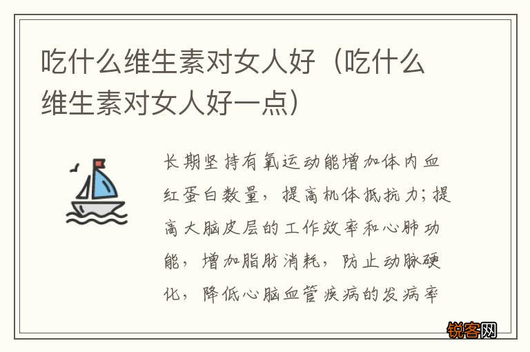 吃什么维生素对女人好一点 吃什么维生素对女人好
