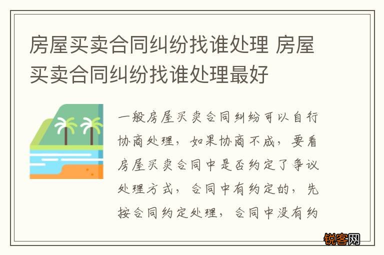 房屋买卖合同纠纷找谁处理 房屋买卖合同纠纷找谁处理最好