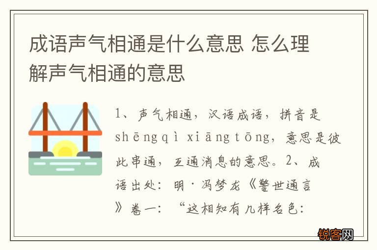 成语声气相通是什么意思 怎么理解声气相通的意思