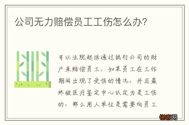 公司无力赔偿员工工伤怎么办？