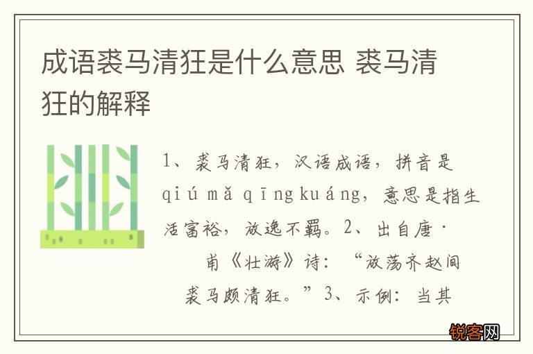 成语裘马清狂是什么意思 裘马清狂的解释