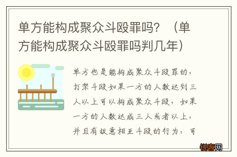 单方能构成聚众斗殴罪吗判几年 单方能构成聚众斗殴罪吗？
