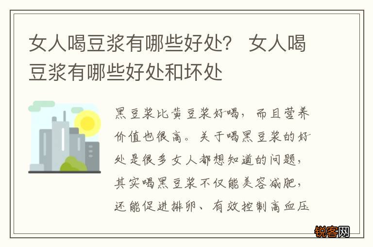 女人喝豆浆有哪些好处？ 女人喝豆浆有哪些好处和坏处