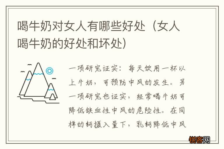 女人喝牛奶的好处和坏处 喝牛奶对女人有哪些好处