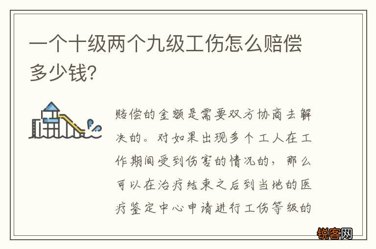 一个十级两个九级工伤怎么赔偿多少钱？