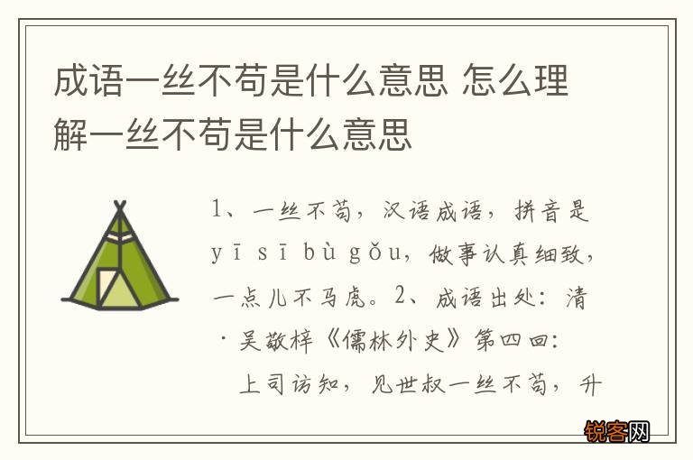 成语一丝不苟是什么意思 怎么理解一丝不苟是什么意思