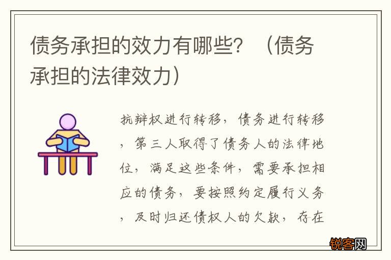 债务承担的法律效力 债务承担的效力有哪些？