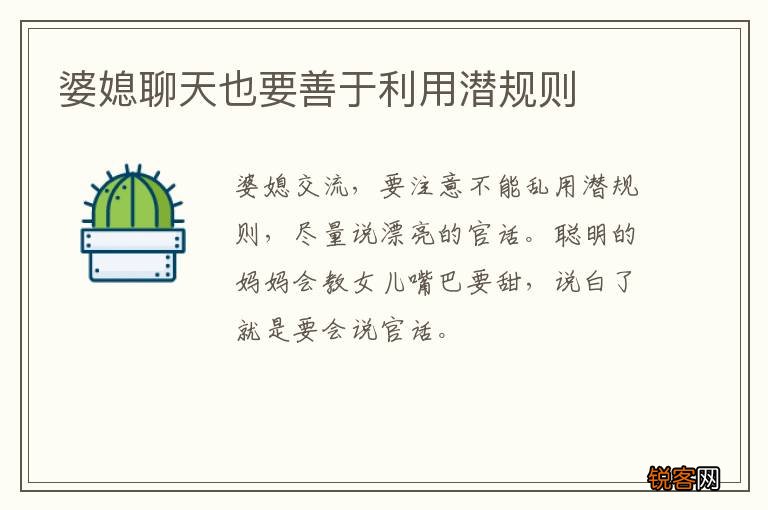 婆媳聊天也要善于利用潜规则