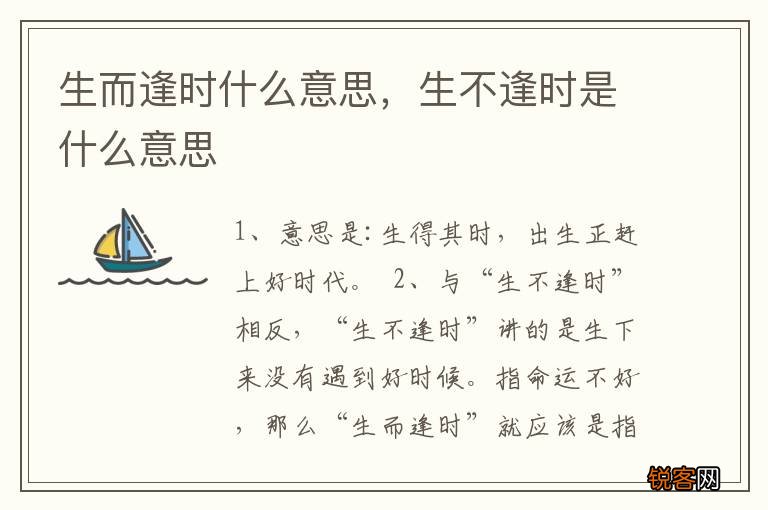 生而逢时什么意思，生不逢时是什么意思