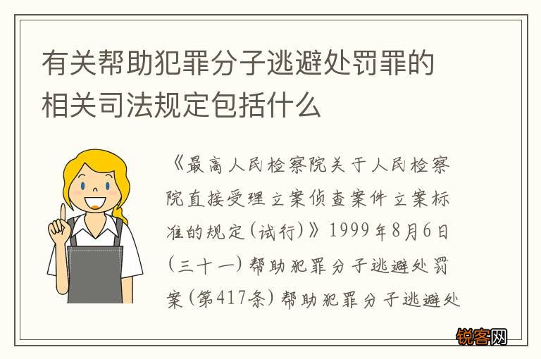 有关帮助犯罪分子逃避处罚罪的相关司法规定包括什么