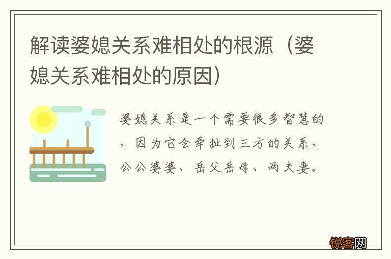 婆媳关系难相处的原因 解读婆媳关系难相处的根源