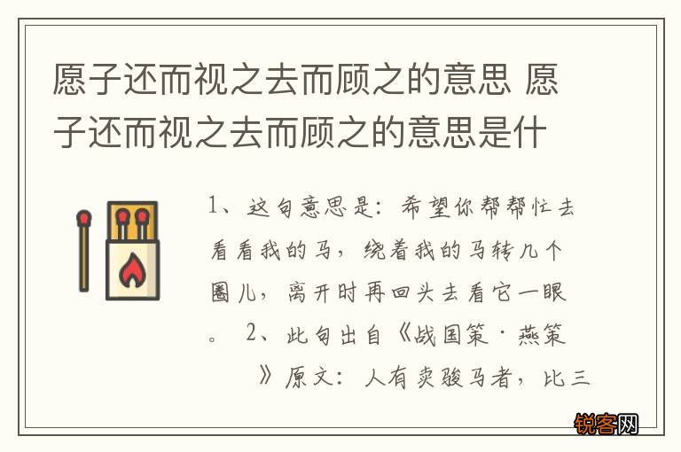 愿子还而视之去而顾之的意思 愿子还而视之去而顾之的意思是什么