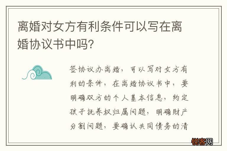 离婚对女方有利条件可以写在离婚协议书中吗？