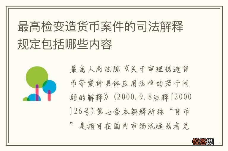最高检变造货币案件的司法解释规定包括哪些内容