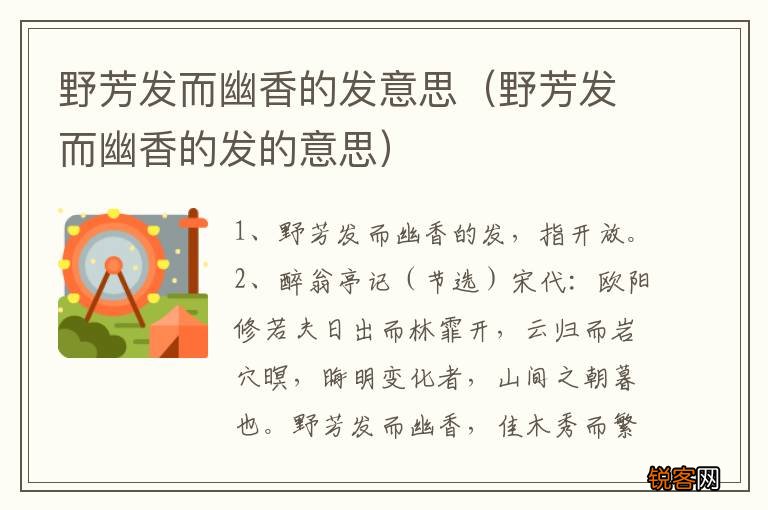 野芳发而幽香的发的意思 野芳发而幽香的发意思