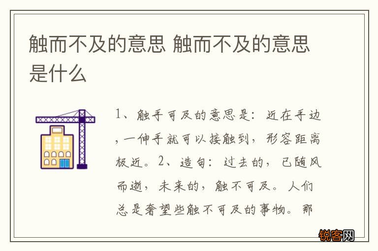 触而不及的意思 触而不及的意思是什么
