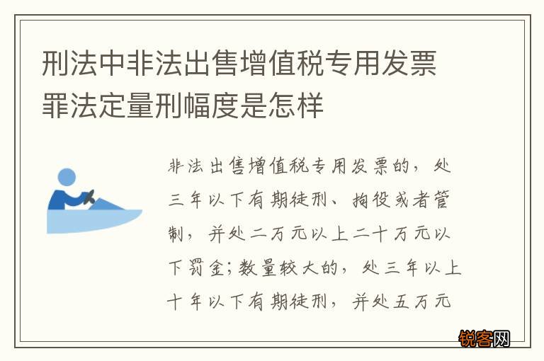 刑法中非法出售增值税专用发票罪法定量刑幅度是怎样