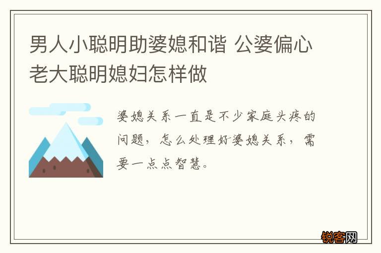 男人小聪明助婆媳和谐 公婆偏心老大聪明媳妇怎样做