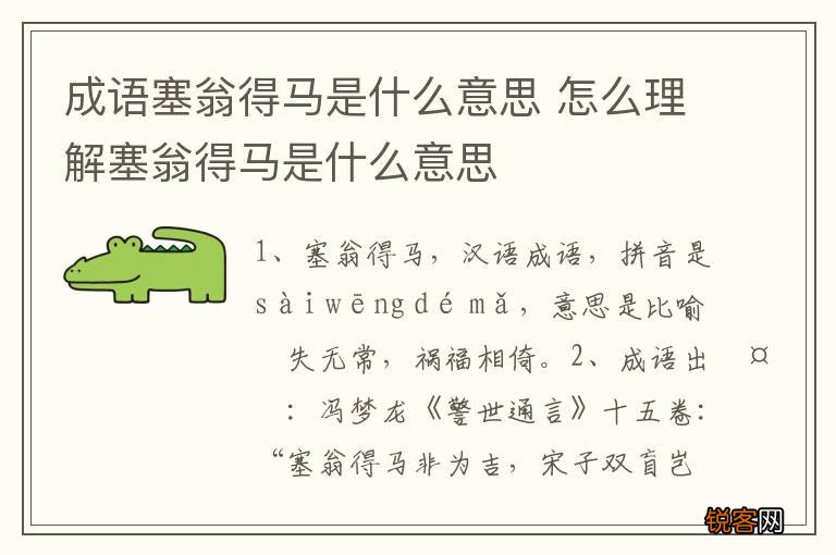 成语塞翁得马是什么意思 怎么理解塞翁得马是什么意思