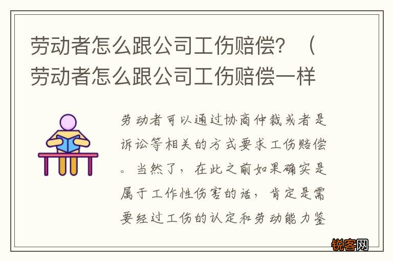 劳动者怎么跟公司工伤赔偿一样 劳动者怎么跟公司工伤赔偿？