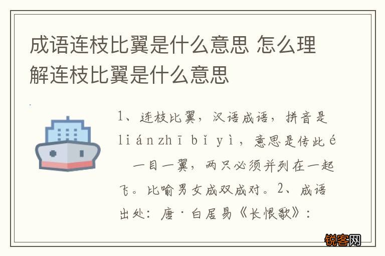 成语连枝比翼是什么意思 怎么理解连枝比翼是什么意思