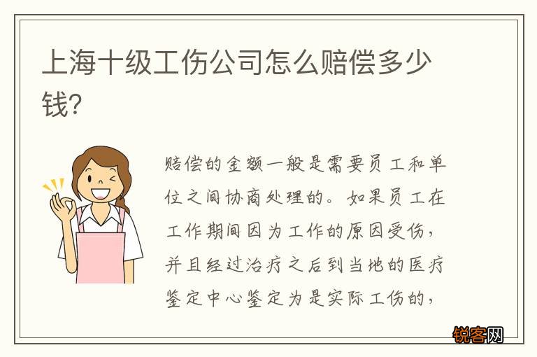 上海十级工伤公司怎么赔偿多少钱？