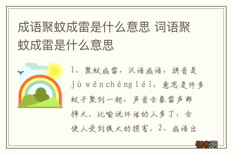 成语聚蚊成雷是什么意思 词语聚蚊成雷是什么意思