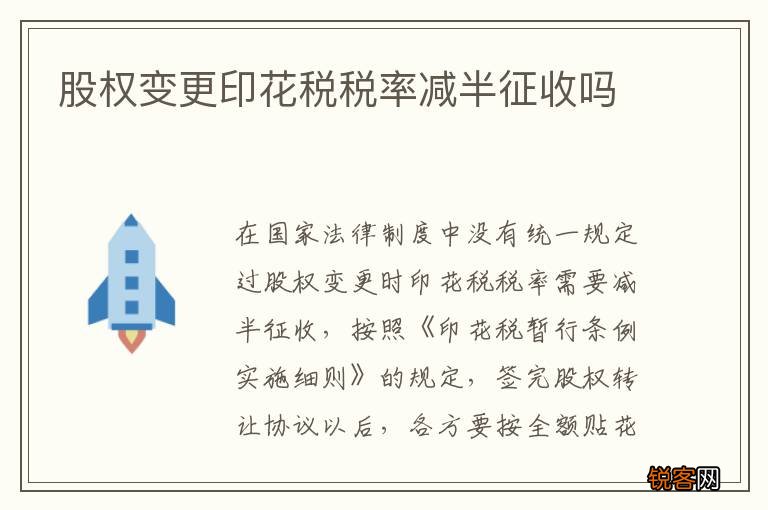 股权变更印花税税率减半征收吗